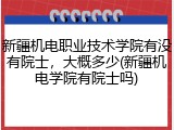 新疆机电职业技术学院有没有院士，大概多少(新疆机电学院有院士吗)