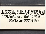 玉溪农业职业技术学院有哪些知名校友，简单分析(玉溪农职院校友分析)