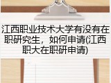 江西职业技术大学有没有在职研究生，如何申请(江西职大在职研申请)