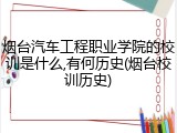 烟台汽车工程职业学院的校训是什么,有何历史(烟台校训历史)