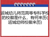 运城幼儿师范高等专科学校的校徽是什么，有何来历(运城幼师校徽来历)