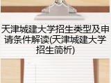 天津城建大学招生类型及申请条件解读(天津城建大学招生简析)