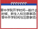 晋中学院开学时间一般什么时候，新生入校注意事项(晋中开学时间与注意事项)