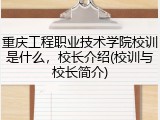 重庆工程职业技术学院校训是什么，校长介绍(校训与校长简介)