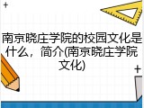 南京晓庄学院的校园文化是什么，简介(南京晓庄学院文化)