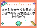 南京财经大学校长是谁,校长基本介绍(南京财经大学校长简介)