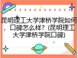 昆明理工大学津桥学院如何，口碑怎么样？(昆明理工大学津桥学院口碑)