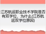 江苏航运职业技术学院是否有双学位，为什么(江苏航运双学位原因)