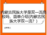 内蒙古民族大学是双一流高校吗，简单介绍(内蒙古民族大学双一流？)