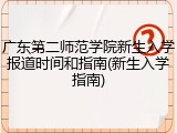 广东第二师范学院新生入学报道时间和指南(新生入学指南)