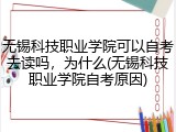 无锡科技职业学院可以自考去读吗，为什么(无锡科技职业学院自考原因)