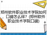 郑州软件职业技术学院如何，口碑怎么样？(郑州软件职业技术学院口碑)