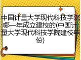 中国计量大学现代科技学院哪一年成立建校的(中国计量大学现代科技学院建校年份)