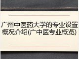 广州中医药大学的专业设置概况介绍(广中医专业概览)