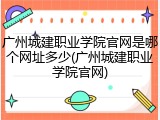 广州城建职业学院官网是哪个网址多少(广州城建职业学院官网)