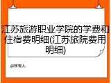 江苏旅游职业学院的学费和住宿费明细(江苏旅院费用明细)