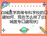 白城医学高等专科学校的口碑如何，现在怎么样了(白城医专口碑现状)