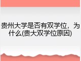 贵州大学是否有双学位，为什么(贵大双学位原因)