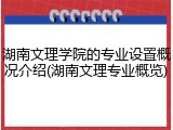 湖南文理学院的专业设置概况介绍(湖南文理专业概览)