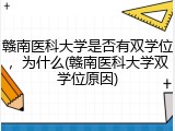 赣南医科大学是否有双学位，为什么(赣南医科大学双学位原因)