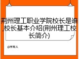 荆州理工职业学院校长是谁,校长基本介绍(荆州理工校长简介)