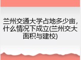 兰州交通大学占地多少亩，什么情况下成立(兰州交大面积与建校)