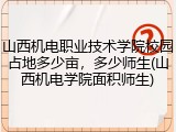 山西机电职业技术学院校园占地多少亩，多少师生(山西机电学院面积师生)
