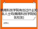 赣南科技学院有出过什么知名人士吗(赣南科技学院知名校友)