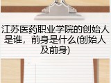 江苏医药职业学院的创始人是谁，前身是什么(创始人及前身)