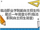 临沧职业学院能自主招生吗，最近一年简章分析(临沧职院自主招生简章)