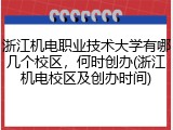 浙江机电职业技术大学有哪几个校区，何时创办(浙江机电校区及创办时间)