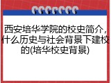 西安培华学院的校史简介，什么历史与社会背景下建校的(培华校史背景)