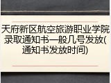 天府新区航空旅游职业学院录取通知书一般几号发放(通知书发放时间)