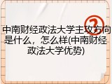 中南财经政法大学主攻方向是什么，怎么样(中南财经政法大学优势)