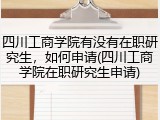四川工商学院有没有在职研究生，如何申请(四川工商学院在职研究生申请)