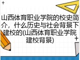 山西体育职业学院的校史简介，什么历史与社会背景下建校的(山西体育职业学院建校背景)