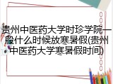 贵州中医药大学时珍学院一般什么时候放寒暑假(贵州中医药大学寒暑假时间)