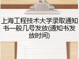 上海工程技术大学录取通知书一般几号发放(通知书发放时间)