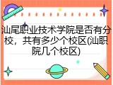 汕尾职业技术学院是否有分校，共有多少个校区(汕职院几个校区)