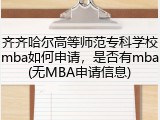 齐齐哈尔高等师范专科学校mba如何申请，是否有mba(无MBA申请信息)