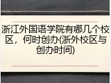 浙江外国语学院有哪几个校区，何时创办(浙外校区与创办时间)