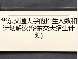 华东交通大学的招生人数和计划解读(华东交大招生计划)