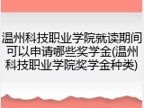 温州科技职业学院就读期间可以申请哪些奖学金(温州科技职业学院奖学金种类)