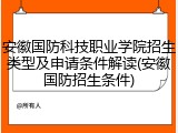 安徽国防科技职业学院招生类型及申请条件解读(安徽国防招生条件)