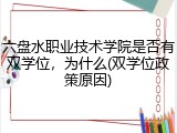 六盘水职业技术学院是否有双学位，为什么(双学位政策原因)
