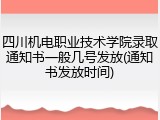 四川机电职业技术学院录取通知书一般几号发放(通知书发放时间)