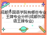 成都外国语学院有哪些专业，王牌专业分析(成都外国语王牌专业)