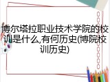博尔塔拉职业技术学院的校训是什么,有何历史(博院校训历史)
