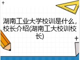 湖南工业大学校训是什么，校长介绍(湖南工大校训校长)