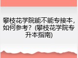 攀枝花学院能不能专接本，如何参考？(攀枝花学院专升本指南)